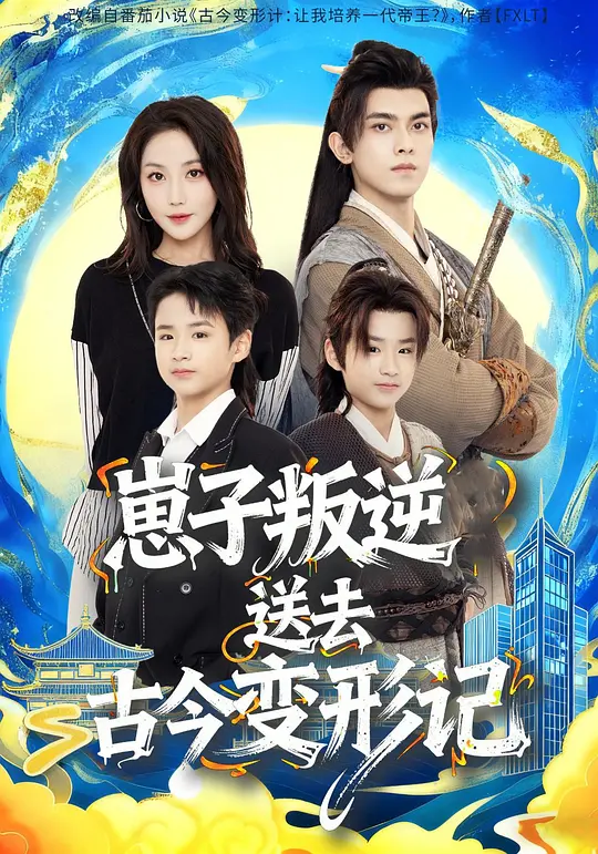 崽子叛逆送去古今变形计(全集)