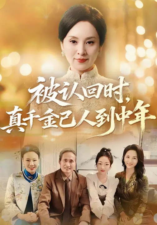 被认回时，真千金已人到中年.