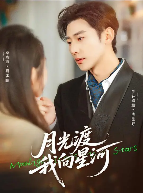 月光渡我向星河