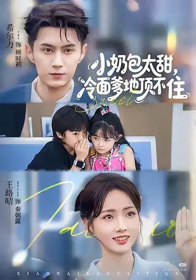 小奶包太甜冷面爹地顶不住(全集)