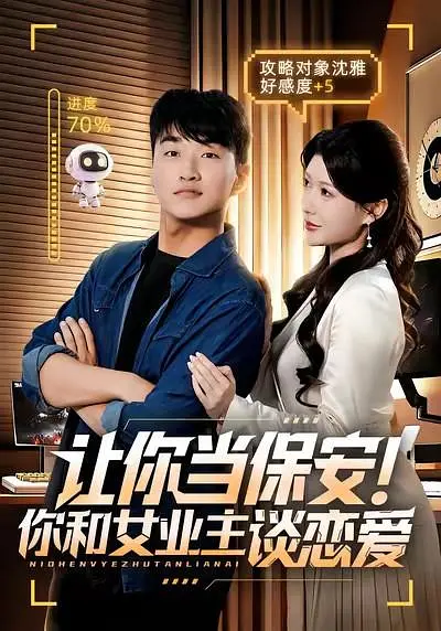 让你当保安！你和女业主谈恋爱(全集)