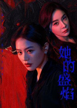 她的盛焰(全集)