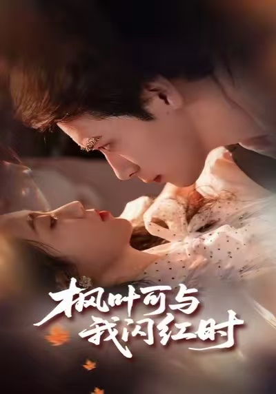 枫叶可与我闪红时