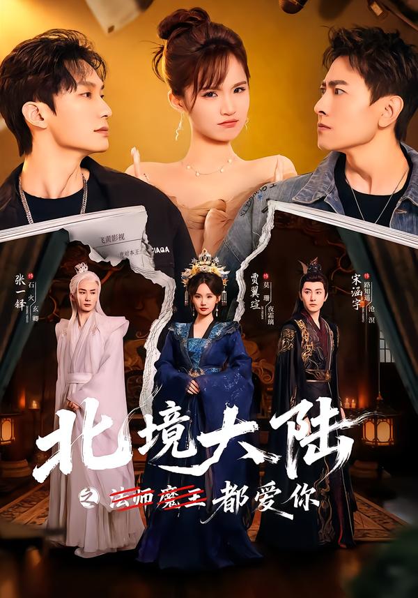 北境大陆之法师魔王都爱你