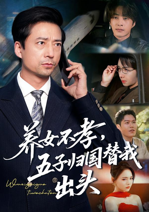 养女不孝，五子归国替我出头