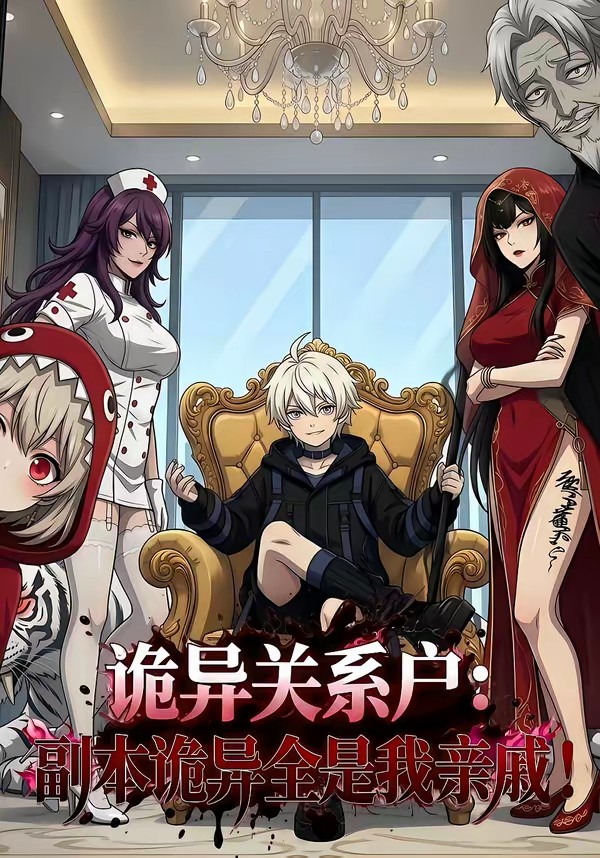 诡异关系户：副本诡异全是我