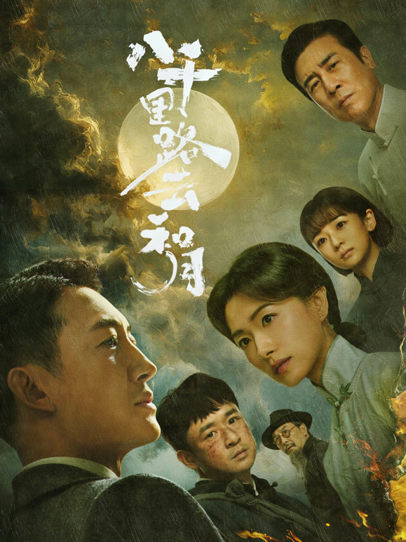 八千里路云和月(全集)