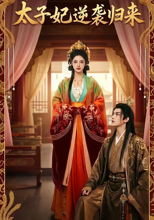 太子妃逆袭归来