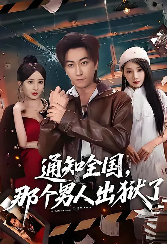 通知全国，那个男人出狱了(全集)