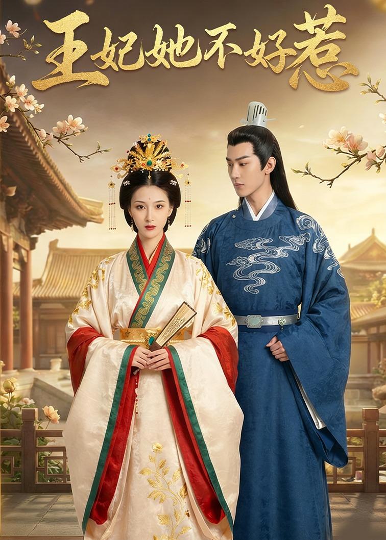 王妃她不好惹
