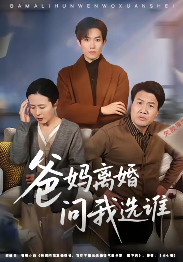 爸妈离婚问我选谁.