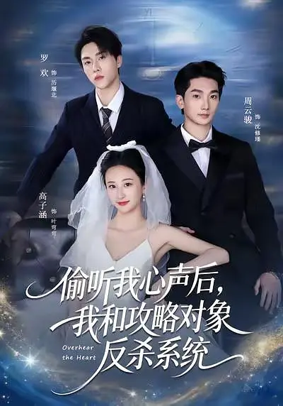 偷听我心声后，我和攻略对象反杀系统(全集)