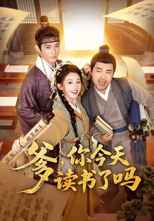 爹，你今天读书了吗(全集)