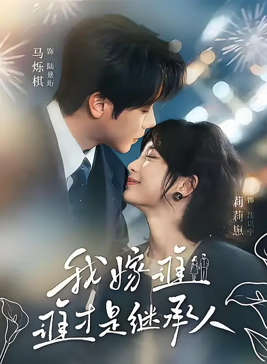 我嫁谁，谁才是继承人