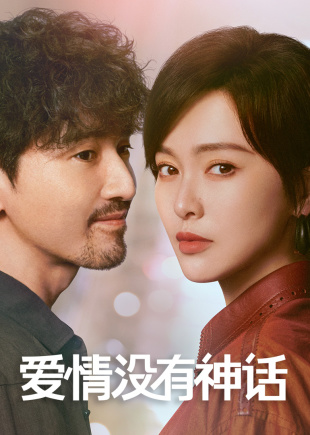 爱情没有神话(全集)