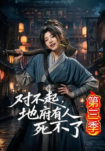 对不起，地府有人，死不了！第三季