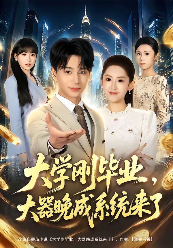 大学刚毕业，大器晚成系统来了