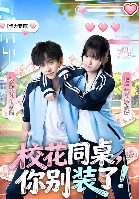 校花同桌，你别装了