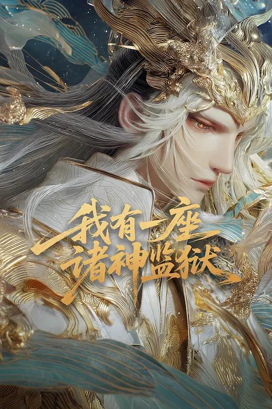我有一座诸神监狱(全集)