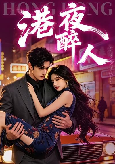 港夜醉人