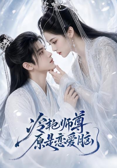 冷艳师尊原是恋爱脑.