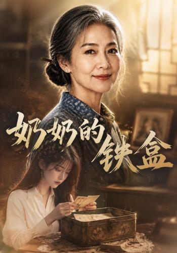 奶奶的铁盒