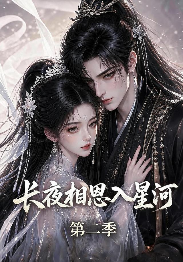 长夜相思入星河第二季