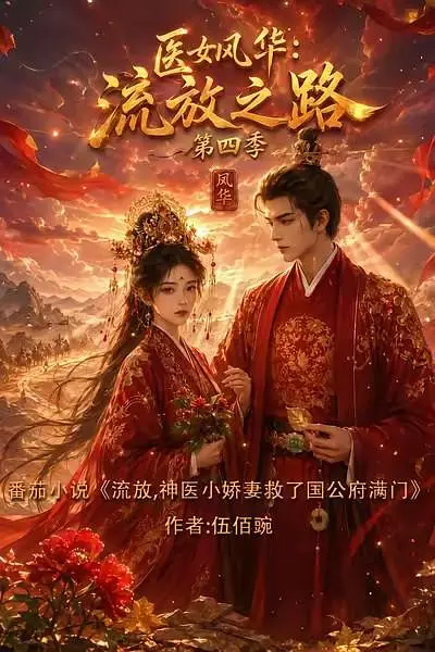 医女风华：流放之路第四季