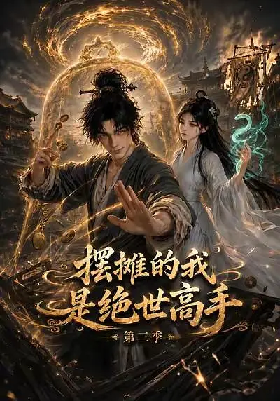 摆摊的我是绝世高手第三季