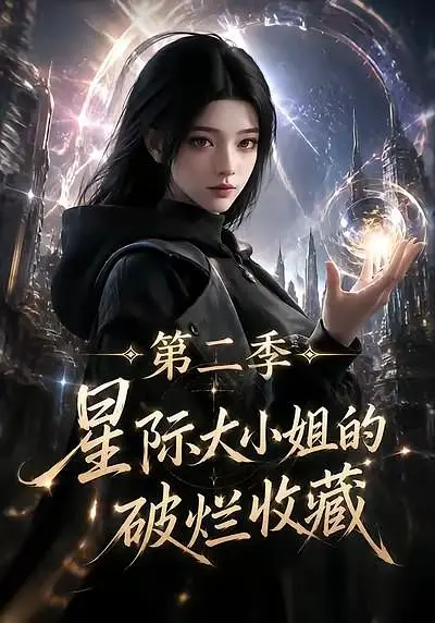 星际大小姐的破烂收藏第二季
