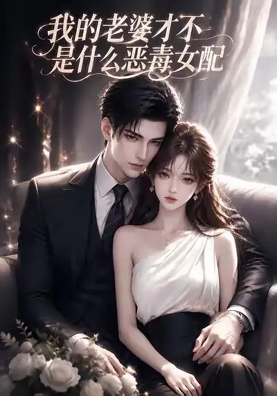 我的老婆才不是什么恶毒女配