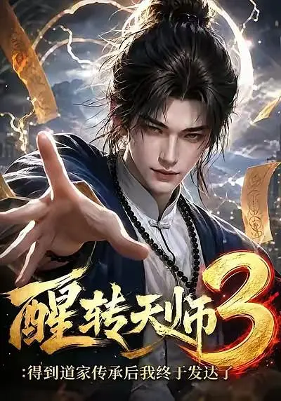 醒转天师3：得到道家传承后我终于发达了(全集)