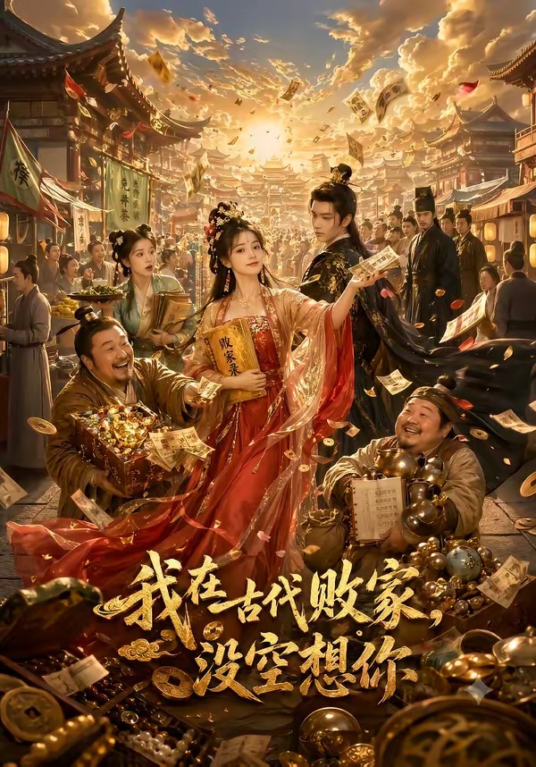 我在古代败家，没空想你