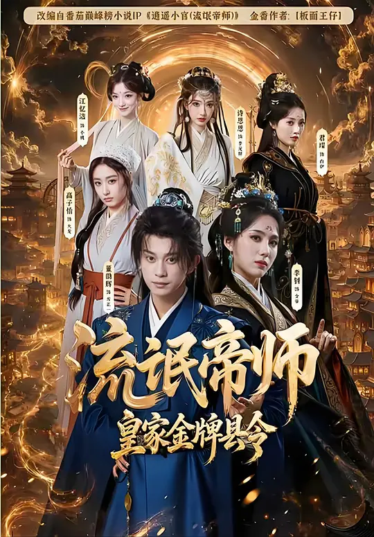 流氓帝师，皇家金牌县令