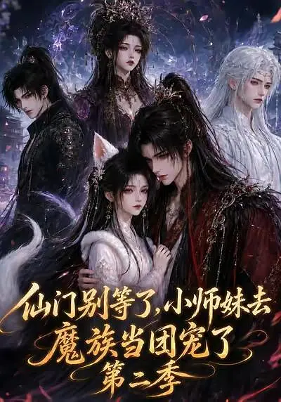 仙门别等了，小师妹去魔族当团宠了第二季