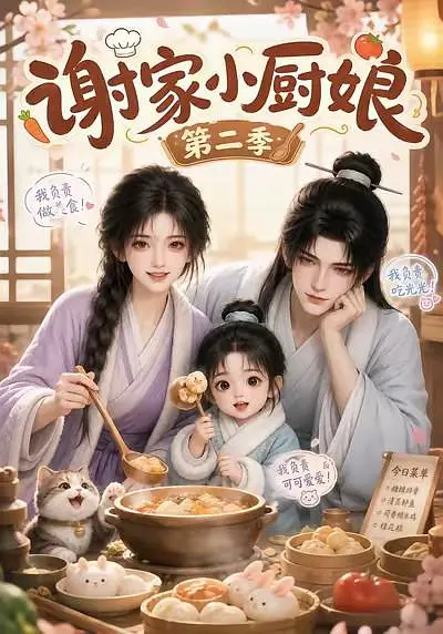 谢家小厨娘第二季