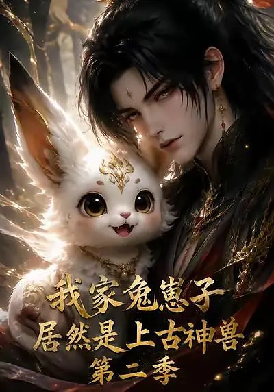 我家兔崽子居然是上古神兽第二季(全集)