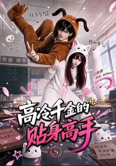 高冷千金的贴身高手
