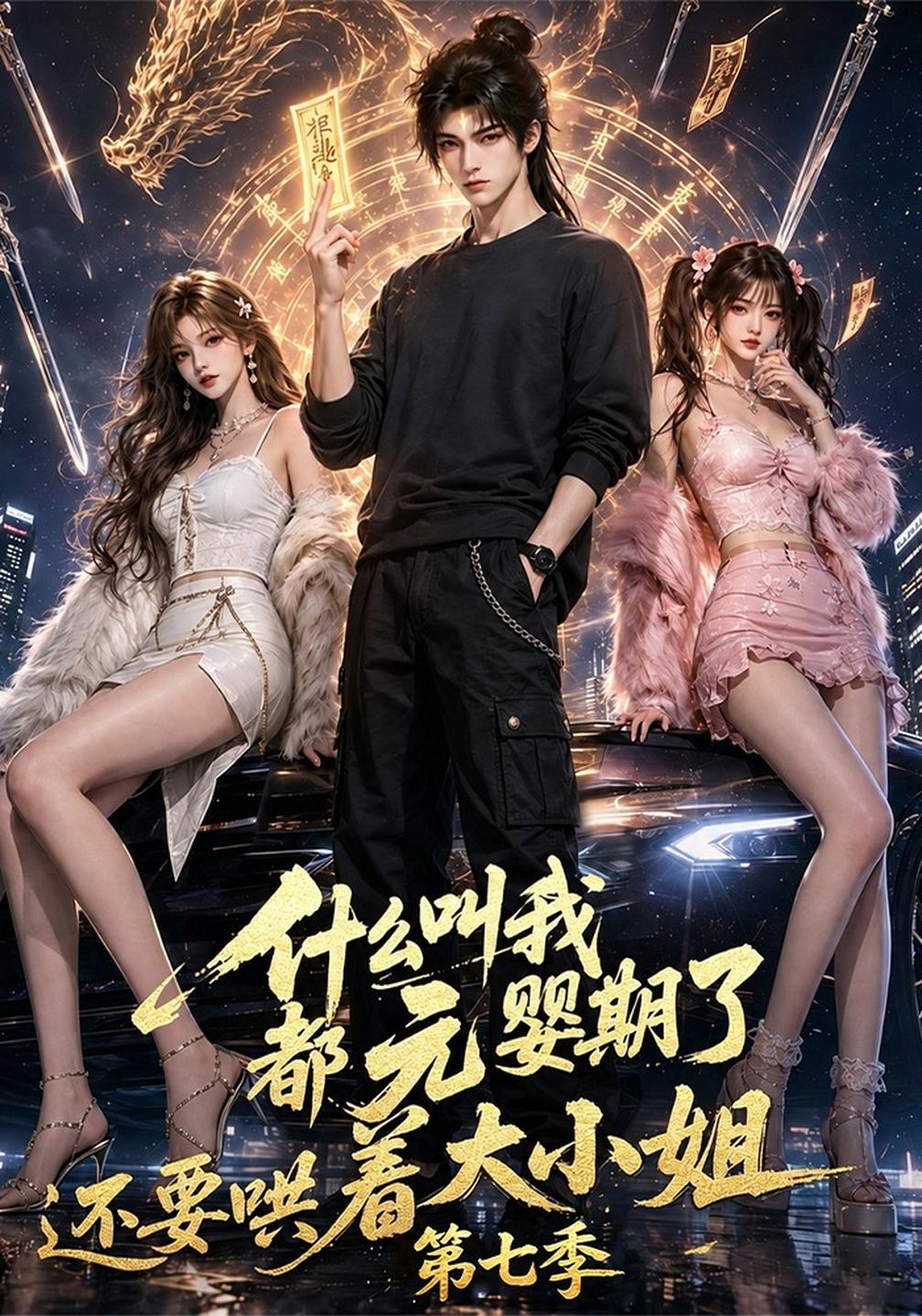 什么叫我都元婴期了还要哄着大小姐第七季