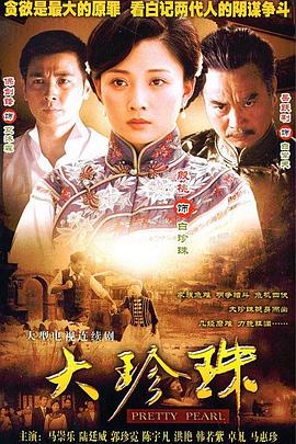 大珍珠 第01集