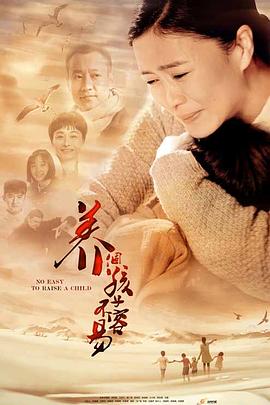 养个孩子不容易 第11集