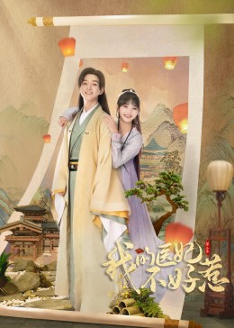 我的医妃不好惹2 第03集