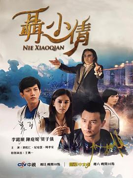 聶小倩 第11集