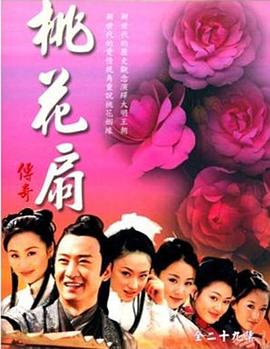 桃花扇传奇 第04集