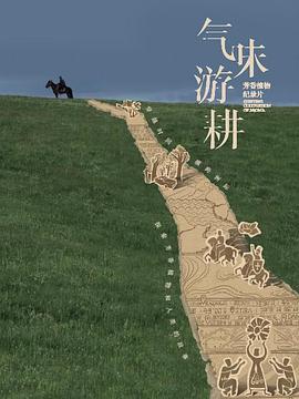 气味游耕(全集)