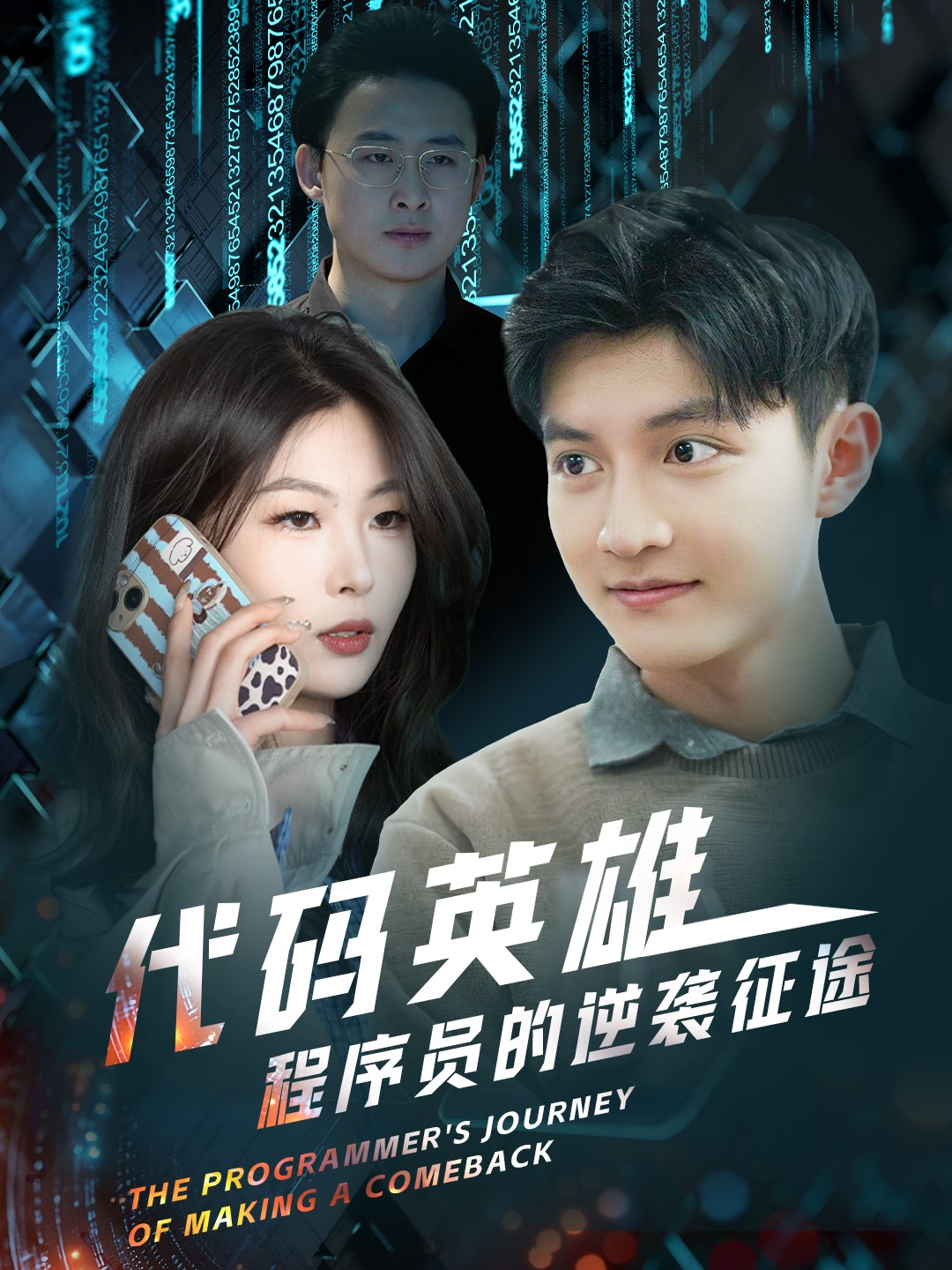代码英雄程序员的逆袭征途(全集)
