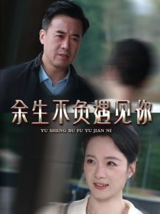 余生不负遇见你63集(全集)