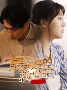 最亲爱的救世主(全集)