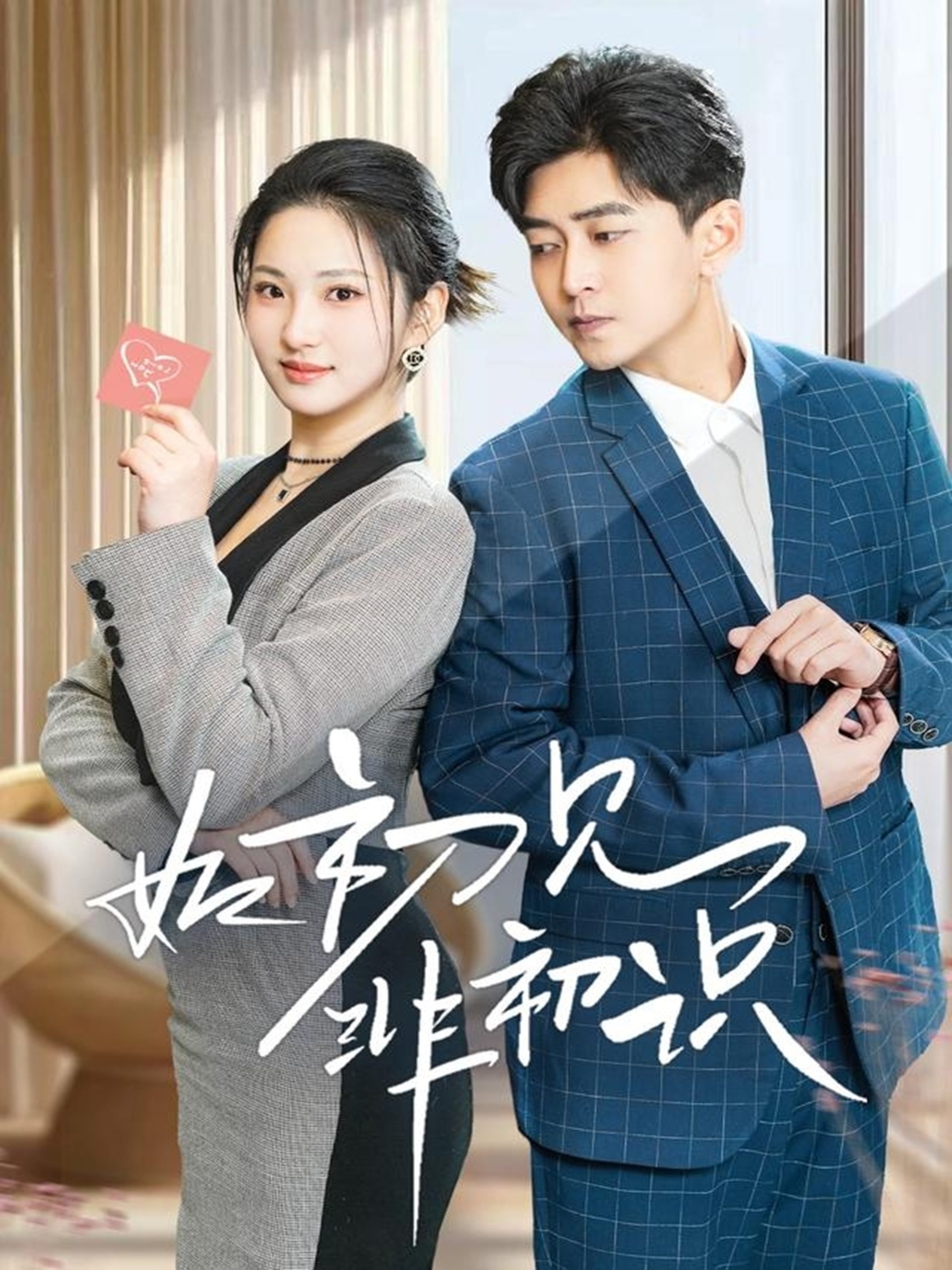 如初见非初识(全集)