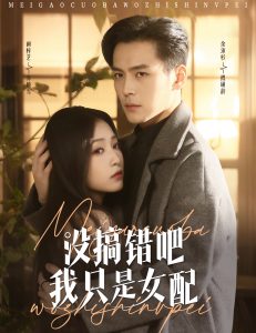 没搞错吧我只是女配(全集)